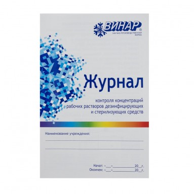  Журнал контроля концентраций раб. р-ров дез. средств  фото