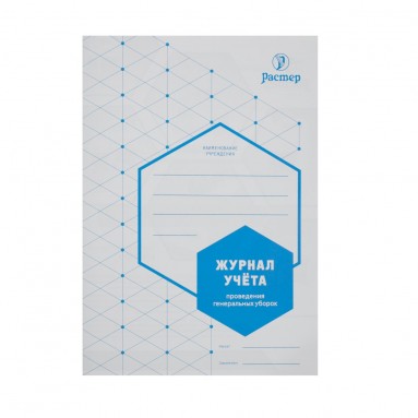  Журнал учета проведения генеральных уборок (А5, 12 стр.)  фото