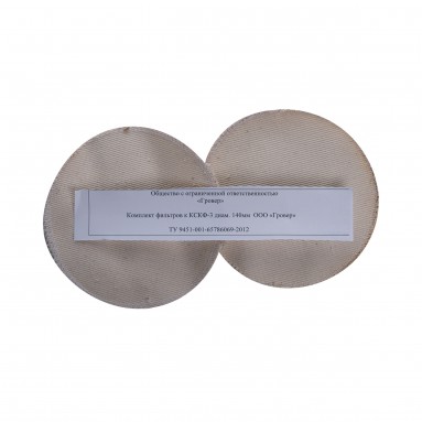  Комплект фильтров к КФ-3 диам. 140мм (2шт) | ООО Гровер, 20%  фото