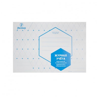  Журнал учета мероприятий по обслуживанию мед. оборудования (А4, 20стр.)  фото