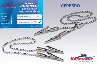  Зажим метал. д/салфеток с цепочкой с регулятором (хром) 60см  фото