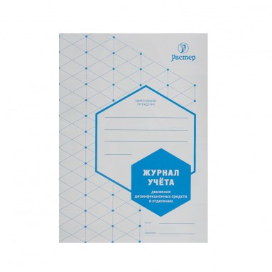  Журнал учета движения дез.средств в отделении (РАСТЕР А5, 20стр.)  фото