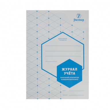  Журнал учета показаний гигрометра (РАСТЕР А5 16стр. )  фото