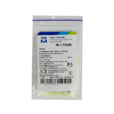  Диски  НК1.733 (В) оконч. шлиф.с метал. втулкой 12,7мм №50 | ТОР ВМ ООО, Без НДС  фото