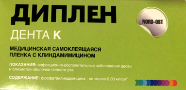  Диплен дента  К (Клиндомецин) 50*100  фото