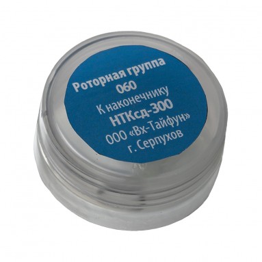  Роторная группа 060 к наконечнику НТКсд -300  фото