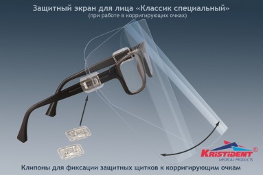  Экран защитный 'Кристидент' (Классик специальный) клипоны | Кристи  Москва, без НДС  фото