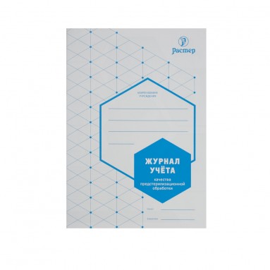  Журнал контроля качества предстерилизационной обработки (ПСО ф.366/у) (РАСТЕР А5, 36 стр)  фото