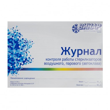  Журнал контроля  работы стерилизаторов ф.257у  фото