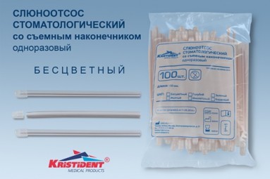  Наконечник д/слюноот.№100 б/цветный 150мм | Кристи  Москва, 20%  фото