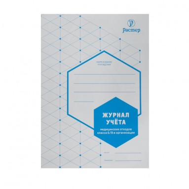  Журнал учета медицинских отходов класса Б/В в организации (А5, 24 стр.)  фото