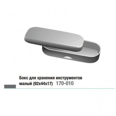  Бокс д/хранения стом. инструмента малый (92*44*17мм) 170-010 | Струм Беларусь, Без НДС  фото